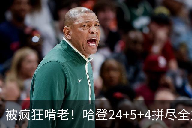 被疯狂啃老！哈登24+5+4拼尽全力！米切尔成笑话，奥孔武打爆骑士