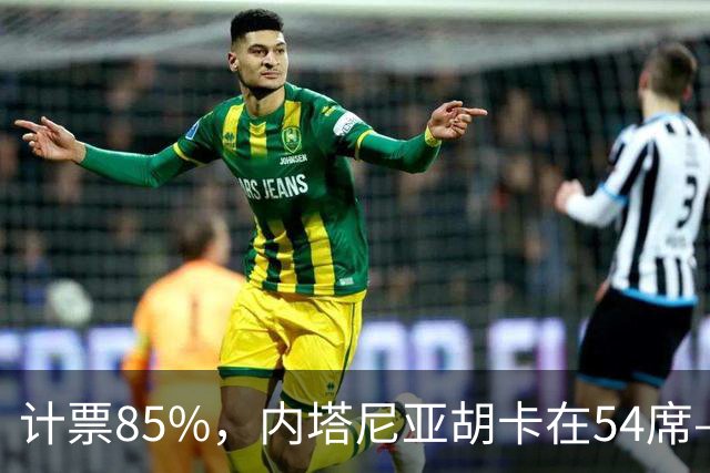 计票85%，内塔尼亚胡卡在54席——阿拉伯政党成了“造王者”