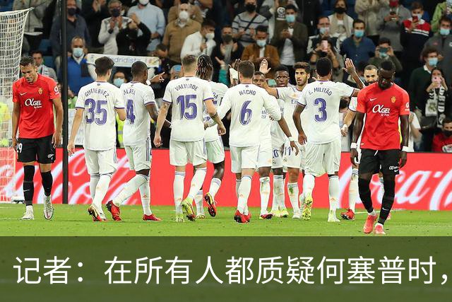 记者：在所有人都质疑何塞普时，齐沃信任他并获得了回报
