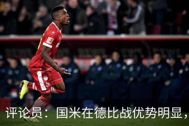 评论员：国米在德比战优势明显，米兰1.3亿引援没补强阵容