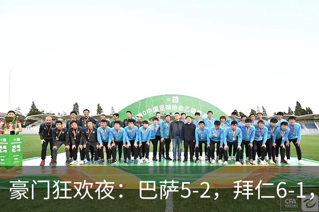 豪门狂欢夜：巴萨5-2，拜仁6-1，国米3-1，曼城3-2，利物浦2-1