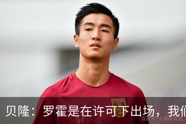 贝隆：罗霍是在许可下出场，我们不会面临无缘解放者杯决赛的风险