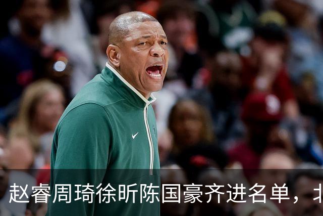 赵睿周琦徐昕陈国豪齐进名单，北京广州今晚对决两将缺阵