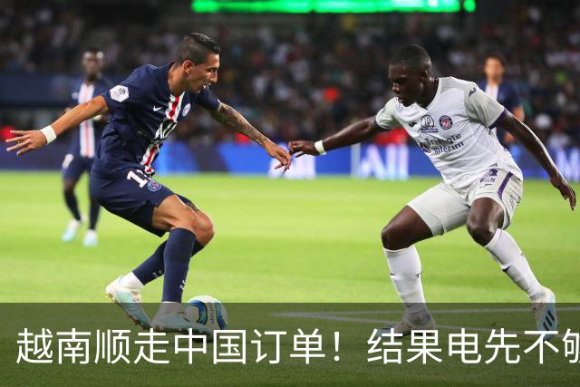 越南顺走中国订单！结果电先不够用了，还顺手把美国拖进大坑