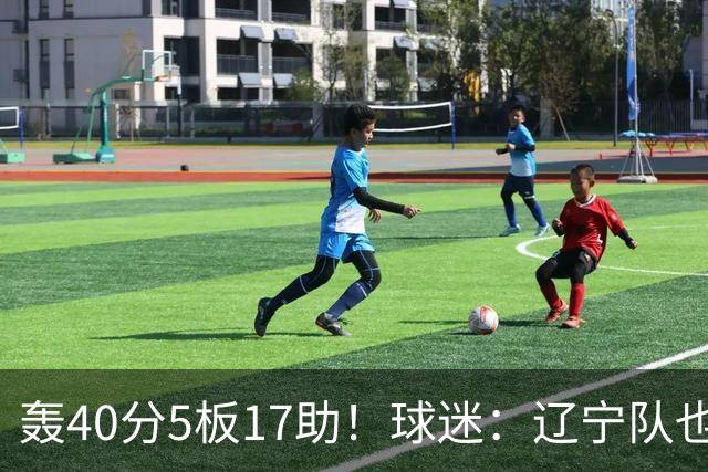 轰40分5板17助！球迷：辽宁队也有CBA超级外援