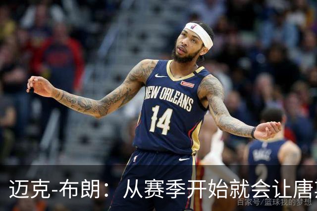 迈克-布朗：从赛季开始就会让唐斯承担更多的组织进攻任务