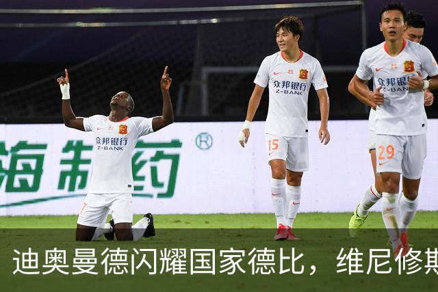 迪奥曼德闪耀国家德比，维尼修斯主力位置告急？