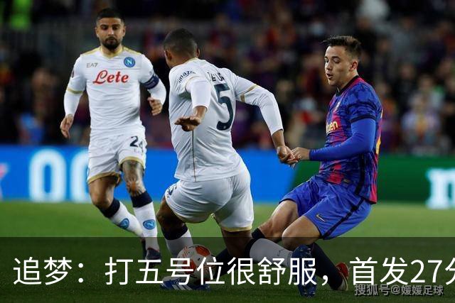 追梦：打五号位很舒服，首发27分钟正负值+7