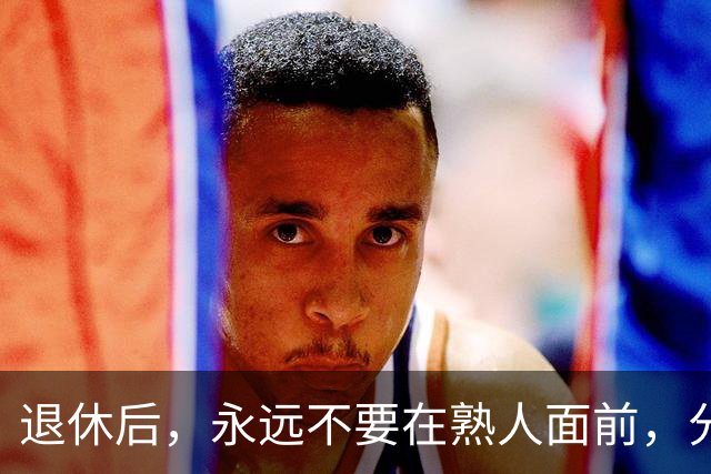 退休后，永远不要在熟人面前，分享这3种喜事，切记切记！