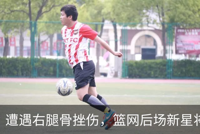 遭遇右腿骨挫伤，篮网后场新星将至少缺席一周的时间？