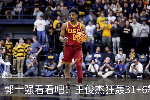 郭士强看看吧！王俊杰狂轰31+6霸气怒吼 美媒盛赞最具NBA前景超星