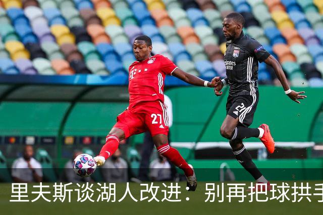 里夫斯谈湖人改进：别再把球拱手送给对手