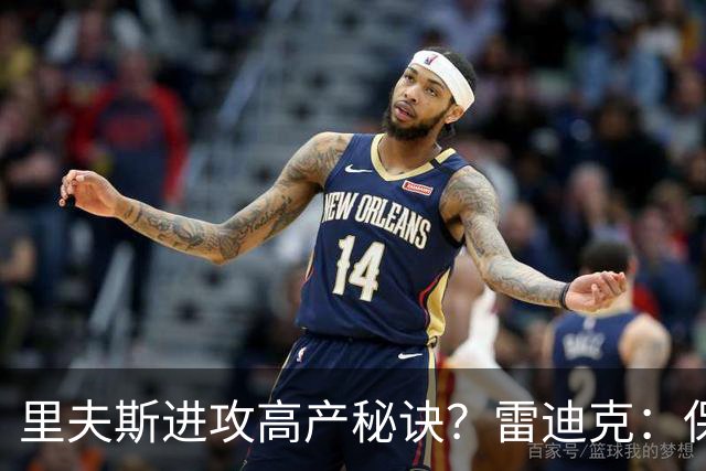 里夫斯进攻高产秘诀？雷迪克：保持耐心 然后努力阅读比赛！