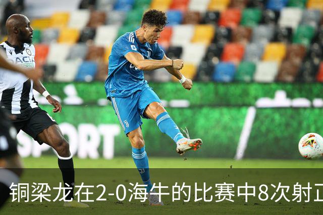 铜梁龙在2-0海牛的比赛中8次射正，刷新球队单场中超射正次数新高