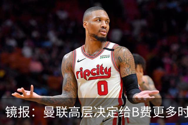 镜报：曼联高层决定给B费更多时间，来遏制老特拉福德的危机