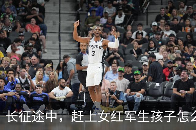 长征途中，赶上女红军生孩子怎么办？处置方式很残忍，谁都不例外