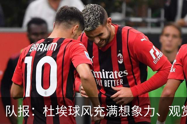 队报：杜埃球风充满想象力、观赏性极强、唯一短板在于状态稳定性