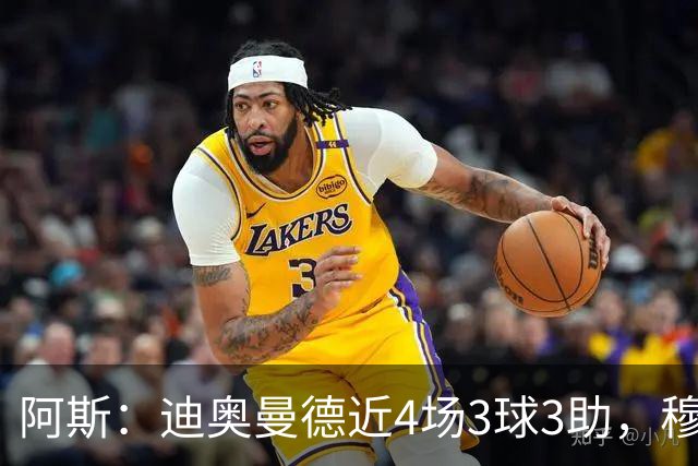 阿斯：迪奥曼德近4场3球3助，穆帅调整见效但仍盼他提升防守