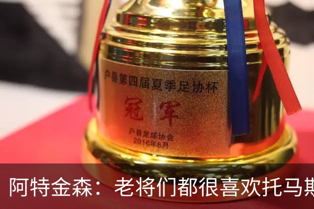 阿特金森：老将们都很喜欢托马斯 他不仅能打球而且听话&爱提问