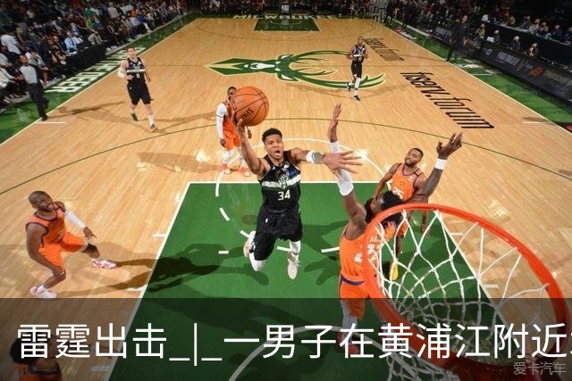 雷霆出击 | 一男子在黄浦江附近水域意外被困，上海消防快速救援