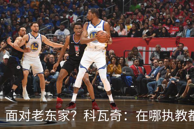 面对老东家？科瓦奇：在哪执教都全心投入，想和多特一起捧杯