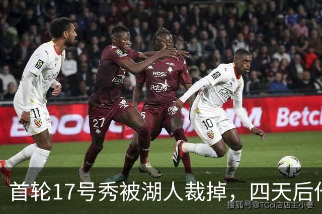 首轮17号秀被湖人裁掉，四天后他签了卫冕冠军