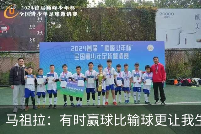 马祖拉：有时赢球比输球更让我生气 赢了不代表打得好
