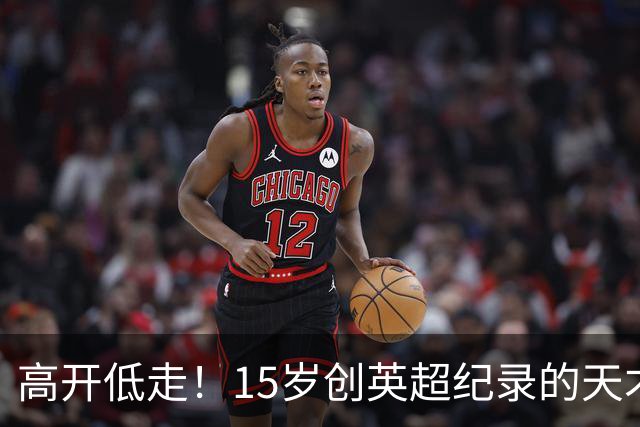 高开低走！15岁创英超纪录的天才 如今在德甲踢不满全场