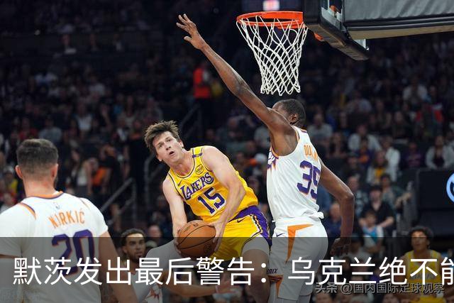 默茨发出最后警告：乌克兰绝不能无条件投降，否则就是全员投降