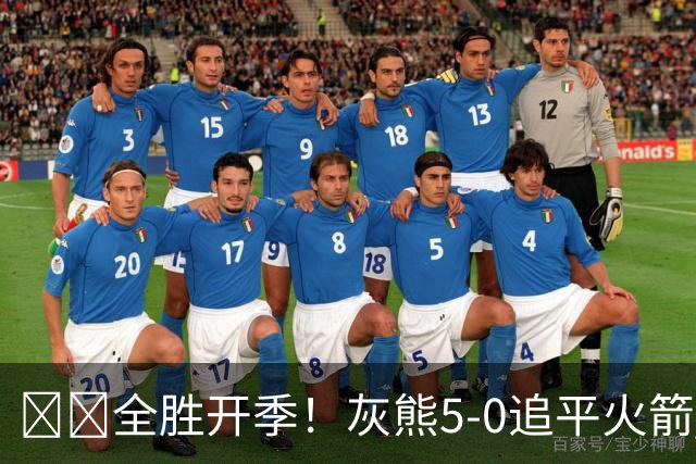 🔥🔥全胜开季！灰熊5-0追平火箭 并列联盟第一！