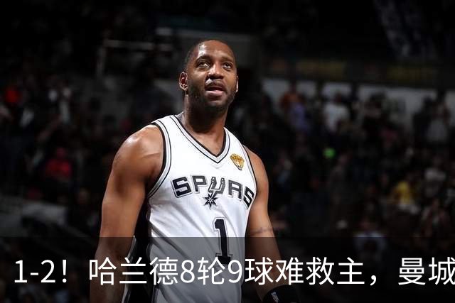 1-2！哈兰德8轮9球难救主，曼城全胜金身被破，阿森纳重燃希望