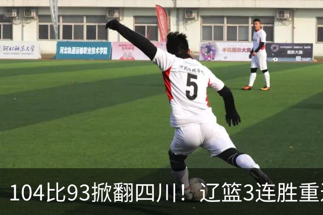 104比93掀翻四川！辽篮3连胜重返联盟前二：库珀轰40分17助13罚