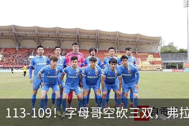 113-109！字母哥空砍三双，弗拉格29分11助，独行侠送热火4连败