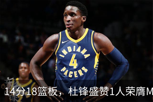 14分18篮板，杜锋盛赞1人荣膺MVP，三大改变让人欣喜