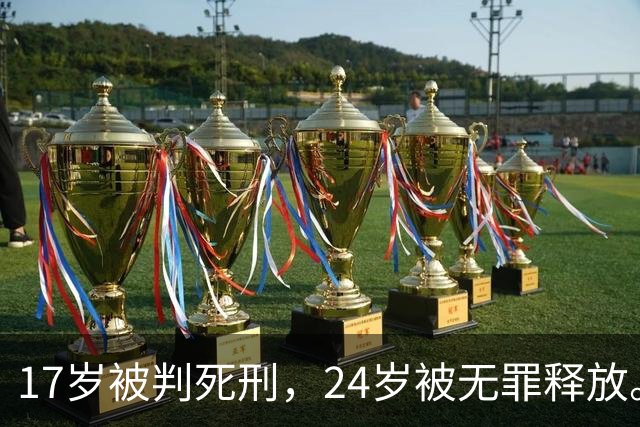 17岁被判死刑，24岁被无罪释放。美国死囚的命运，被英国人改写了