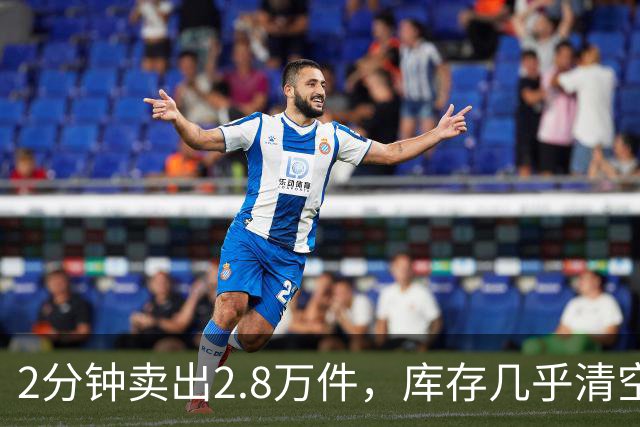 2分钟卖出2.8万件，库存几乎清空！“奢华”品牌开始“纯过日子”了……