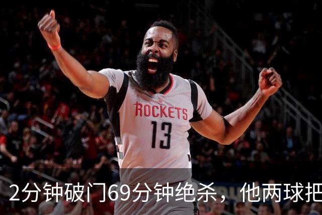 2分钟破门69分钟绝杀，他两球把垫底队拉出泥潭