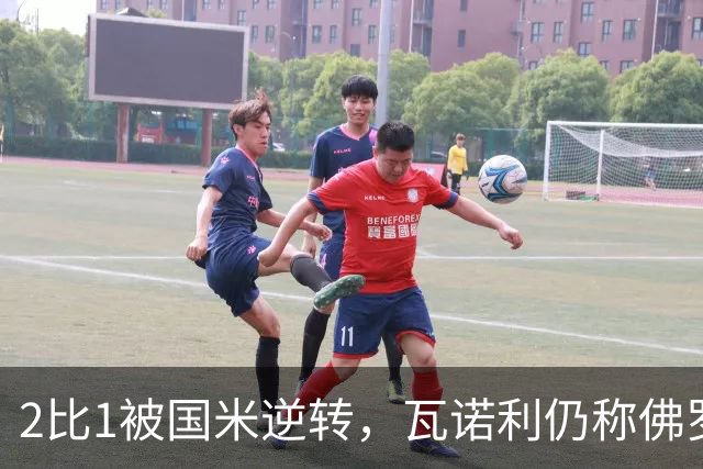 2比1被国米逆转，瓦诺利仍称佛罗伦萨在进步