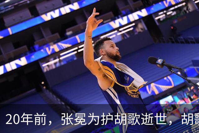20年前，张冕为护胡歌逝世，胡歌许诺赡养其父母，如今他做到了吗