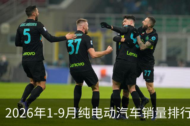 2026年1-9月纯电动汽车销量排行榜