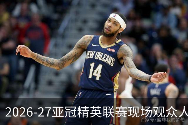 2026-27亚冠精英联赛现场观众人数统计（联赛阶段第3轮）