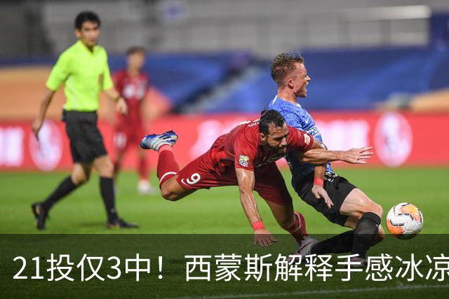 21投仅3中！西蒙斯解释手感冰凉：缺季前赛拖了后腿
