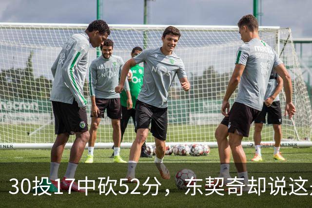 30投17中砍52分，东契奇却说这是全队的功劳