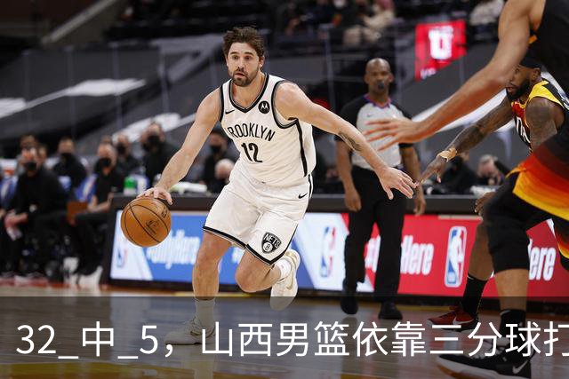 32 中 5，山西男篮依靠三分球打铁终结深圳队连败，顾全长出一口气