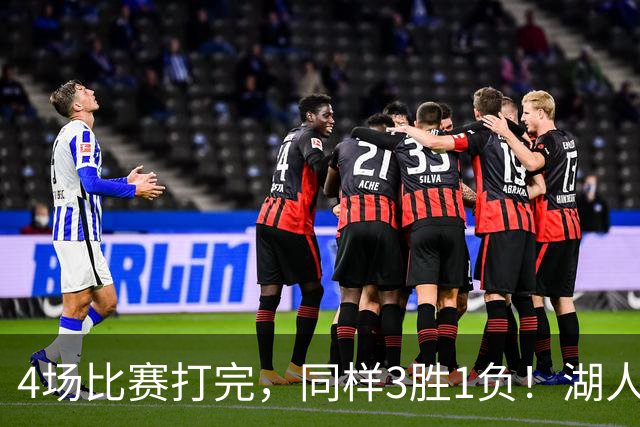 4场比赛打完，同样3胜1负！湖人场均罚球差0、76人呢？