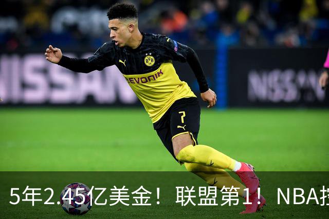5年2.45亿美金！联盟第1！NBA控卫之神满血回归，东部变天了