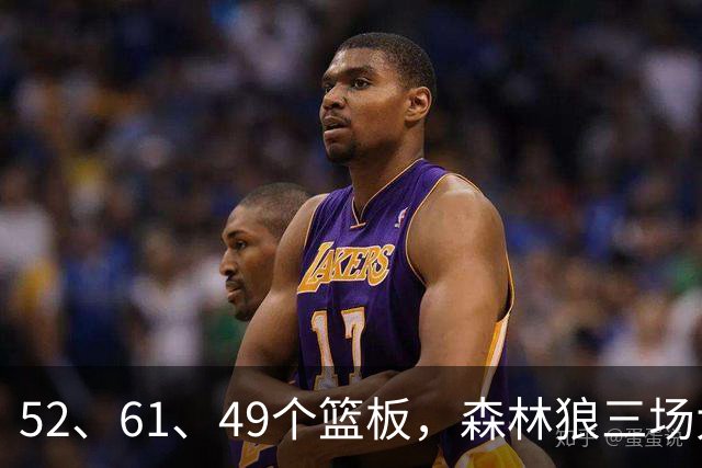 52、61、49个篮板，森林狼三场大胜靠的是抢球不靠看球