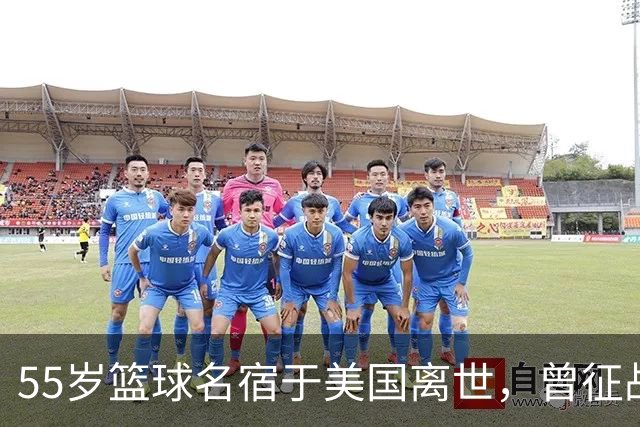 55岁篮球名宿于美国离世，曾征战多支CBA球队，哥哥是知名解说员