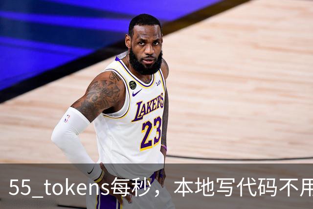 55 tokens每秒，本地写代码不用再烧token了