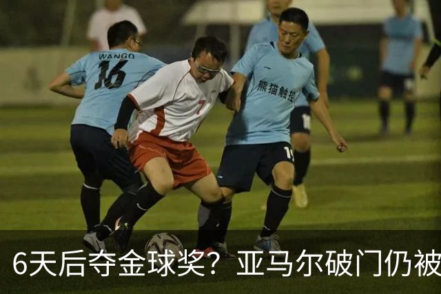 6天后夺金球奖？亚马尔破门仍被批隐身！失误致丢球+被30岁老将锁死